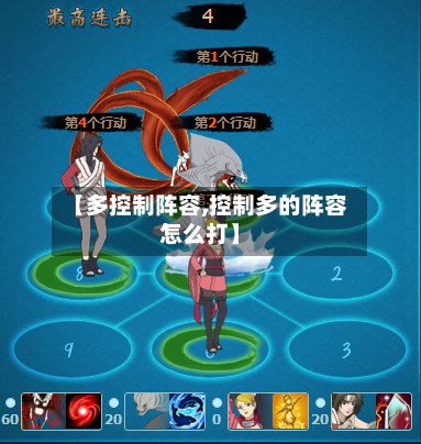 【多控制阵容,控制多的阵容怎么打】-第3张图片