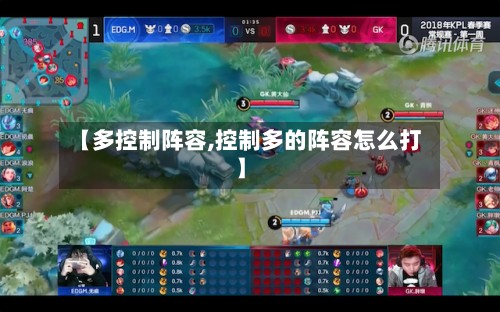【多控制阵容,控制多的阵容怎么打】-第2张图片