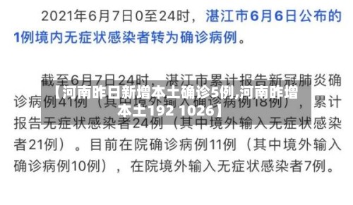 【河南昨日新增本土确诊5例,河南昨增本土192 1026】-第2张图片