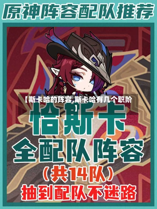 【斯卡哈的阵容,斯卡哈有几个职阶】-第2张图片