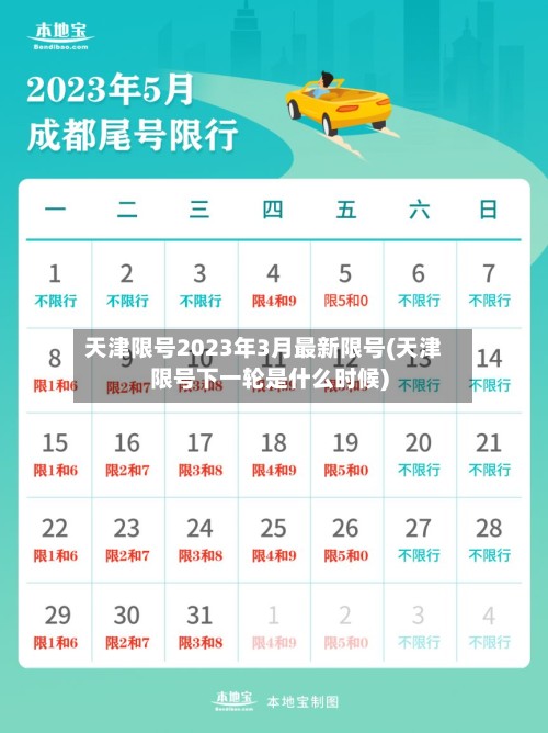 天津限号2023年3月最新限号(天津限号下一轮是什么时候)-第3张图片