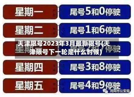 天津限号2023年3月最新限号(天津限号下一轮是什么时候)-第2张图片