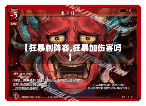 【狂暴刺阵容,狂暴加伤害吗】-第2张图片