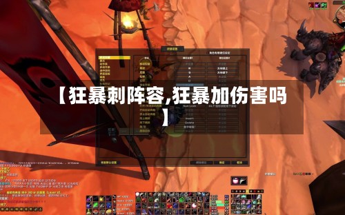 【狂暴刺阵容,狂暴加伤害吗】