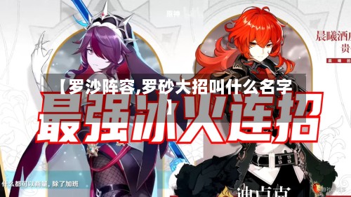 【罗沙阵容,罗砂大招叫什么名字】