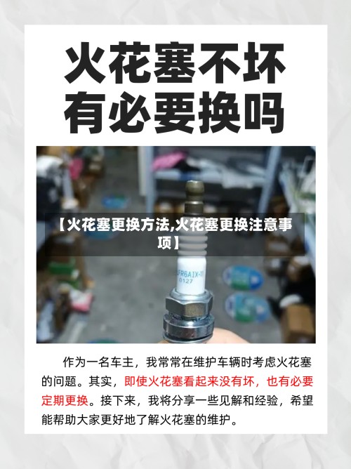【火花塞更换方法,火花塞更换注意事项】-第2张图片