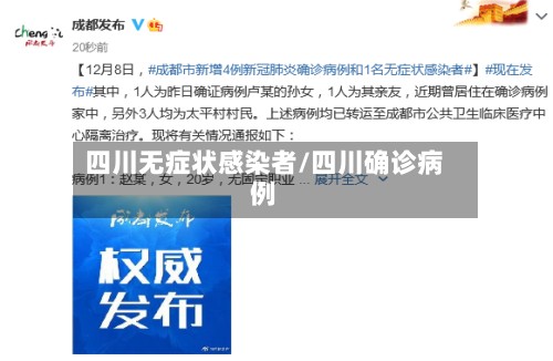 四川无症状感染者/四川确诊病例