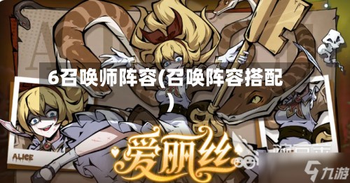 6召唤师阵容(召唤阵容搭配)