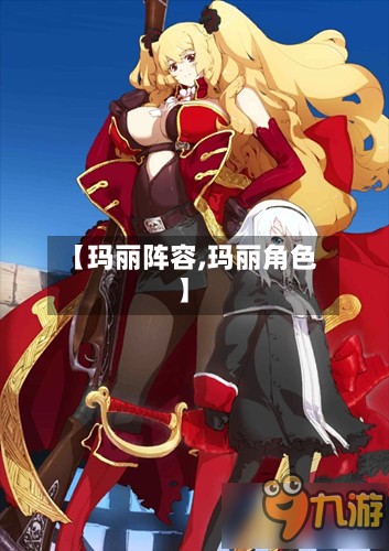 【玛丽阵容,玛丽角色】