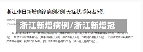 浙江新增病例/浙江新增冠-第2张图片