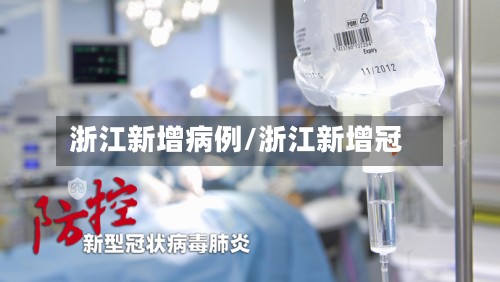 浙江新增病例/浙江新增冠-第3张图片
