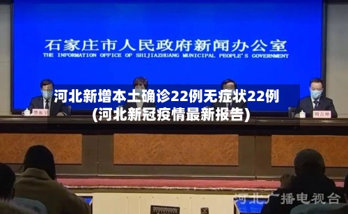 河北新增本土确诊22例无症状22例(河北新冠疫情最新报告)-第2张图片