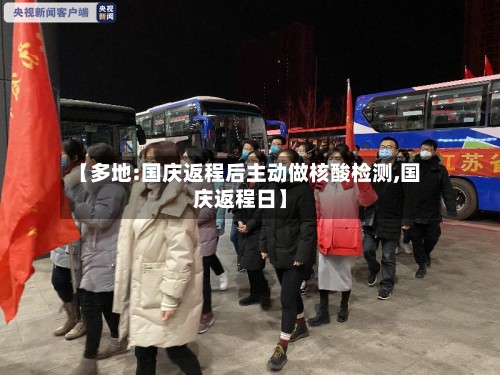 【多地:国庆返程后主动做核酸检测,国庆返程日】