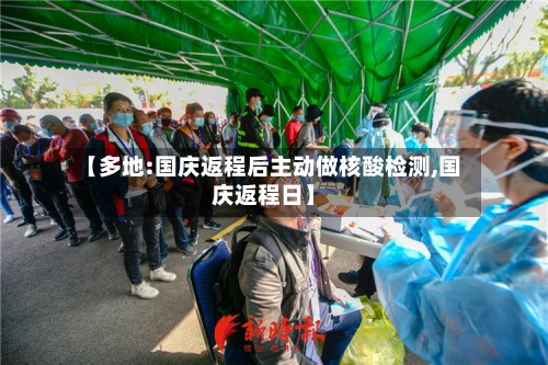 【多地:国庆返程后主动做核酸检测,国庆返程日】-第3张图片
