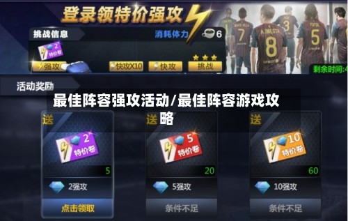 最佳阵容强攻活动/最佳阵容游戏攻略
