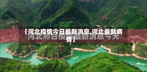 【河北疫情今日最新消息,河北最新病情】-第2张图片