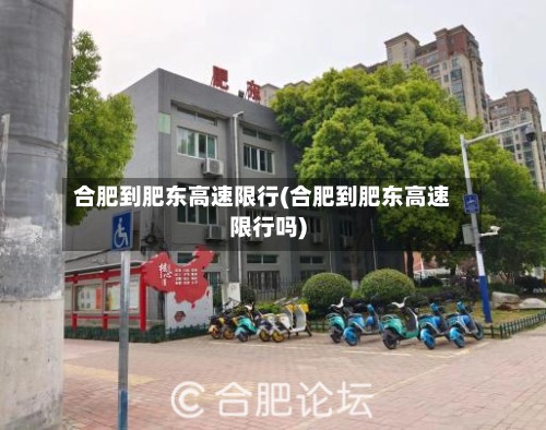 合肥到肥东高速限行(合肥到肥东高速限行吗)