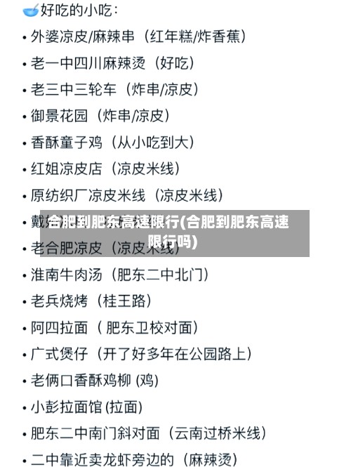 合肥到肥东高速限行(合肥到肥东高速限行吗)-第3张图片