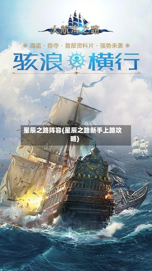 星辰之路阵容(星辰之路新手上路攻略)-第3张图片