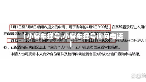 【小客车摇号,小客车摇号询问电话】