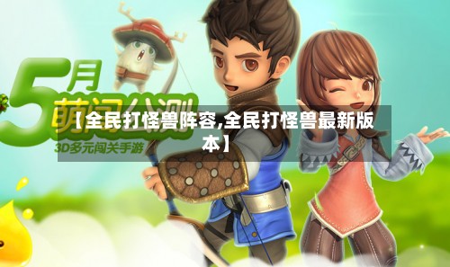 【全民打怪兽阵容,全民打怪兽最新版本】