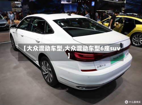 【大众混动车型,大众混动车型6座suv】