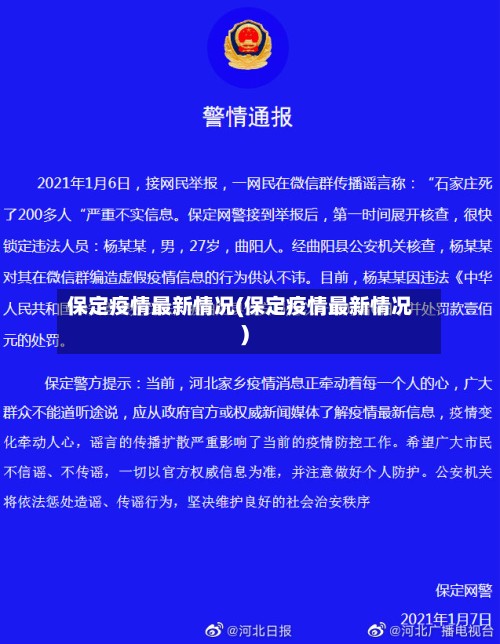 保定疫情最新情况(保定疫情最新情况)-第2张图片