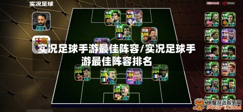 实况足球手游最佳阵容/实况足球手游最佳阵容排名-第2张图片
