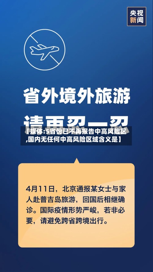 【媒体:5省份已不再报告中高风险区,国内无任何中高风险区域含义是】-第2张图片
