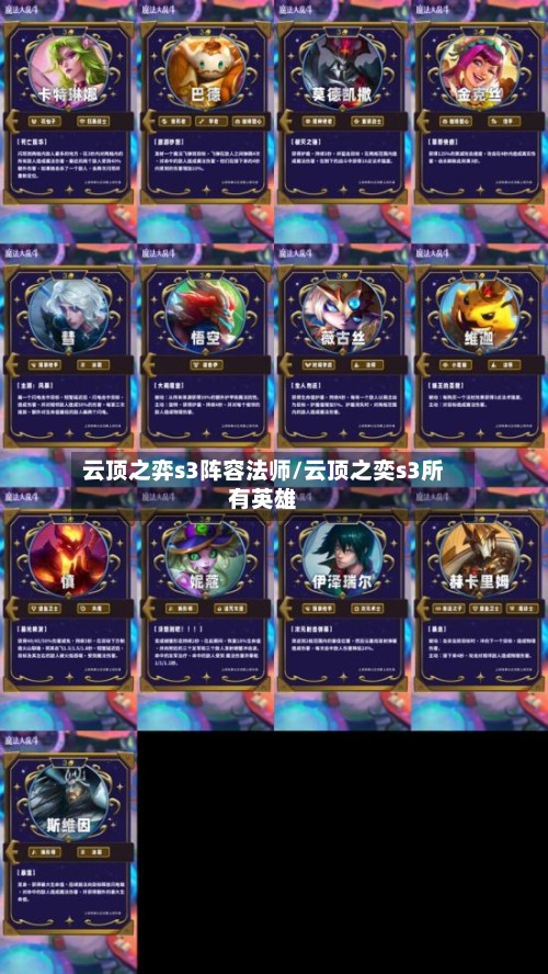 云顶之弈s3阵容法师/云顶之奕s3所有英雄
