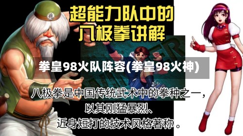 拳皇98火队阵容(拳皇98火神)