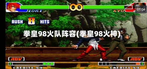 拳皇98火队阵容(拳皇98火神)-第2张图片