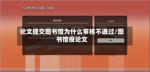 论文提交图书馆为什么审核不通过/图书馆报论文