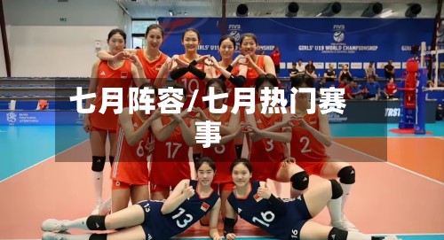 七月阵容/七月热门赛事-第2张图片