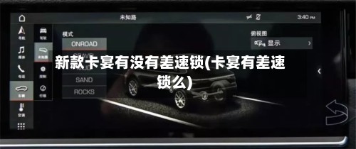 新款卡宴有没有差速锁(卡宴有差速锁么)-第2张图片