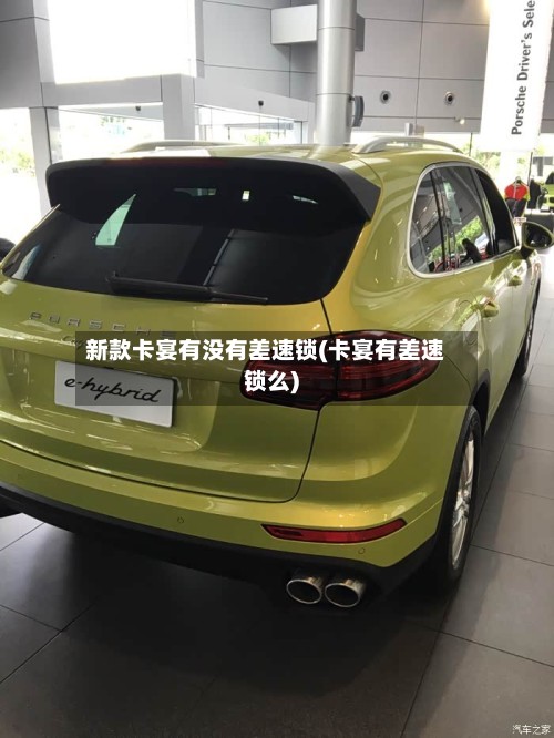 新款卡宴有没有差速锁(卡宴有差速锁么)