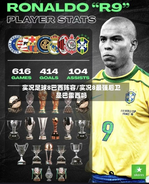 实况足球8巴西阵容/实况8最强后卫是巴雷西吗-第2张图片