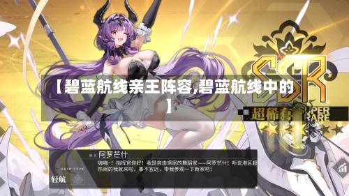 【碧蓝航线亲王阵容,碧蓝航线中的】-第2张图片