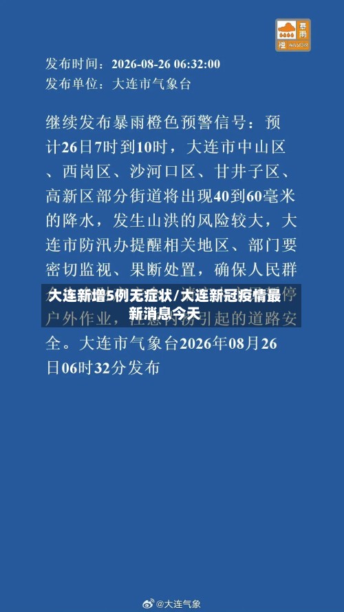 大连新增5例无症状/大连新冠疫情最新消息今天-第2张图片