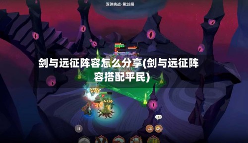 剑与远征阵容怎么分享(剑与远征阵容搭配平民)