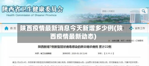 陕西疫情最新消息今天新增多少例(陕西疫情最新动态)