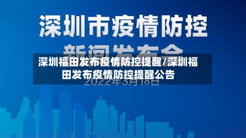 深圳福田发布疫情防控提醒/深圳福田发布疫情防控提醒公告-第2张图片