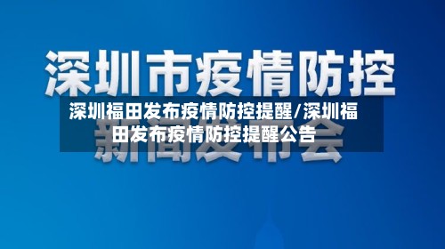 深圳福田发布疫情防控提醒/深圳福田发布疫情防控提醒公告-第3张图片