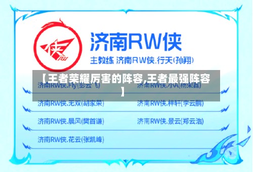 【王者荣耀厉害的阵容,王者最强阵容】-第3张图片