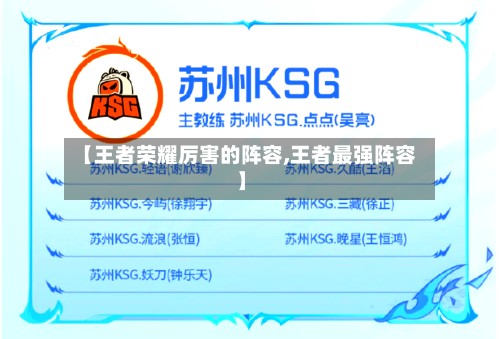【王者荣耀厉害的阵容,王者最强阵容】