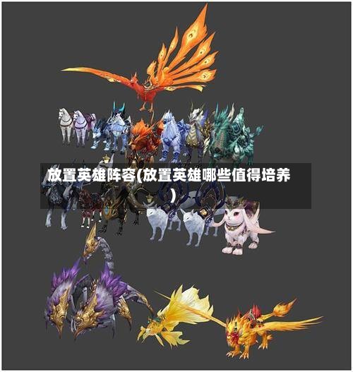 放置英雄阵容(放置英雄哪些值得培养)-第3张图片