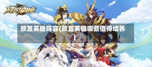 放置英雄阵容(放置英雄哪些值得培养)-第2张图片