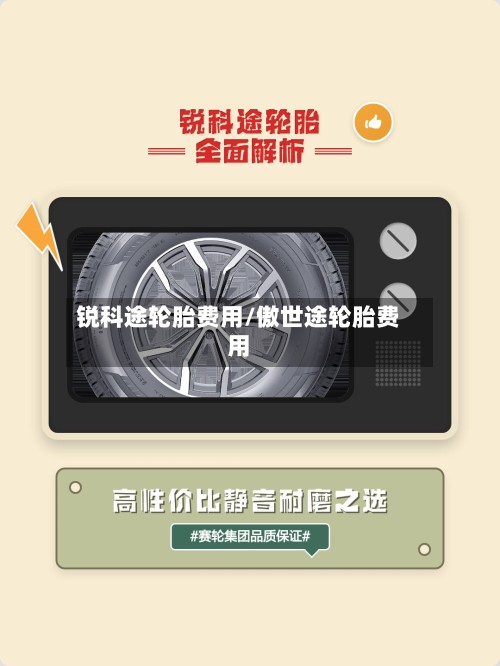 锐科途轮胎费用/傲世途轮胎费用-第3张图片