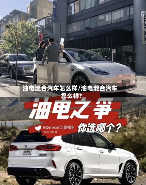 油电混合汽车怎么样/油电混合汽车怎么样?