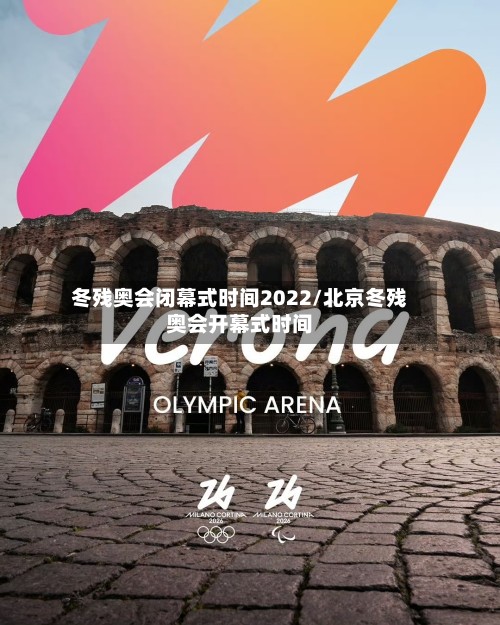 冬残奥会闭幕式时间2022/北京冬残奥会开幕式时间-第2张图片